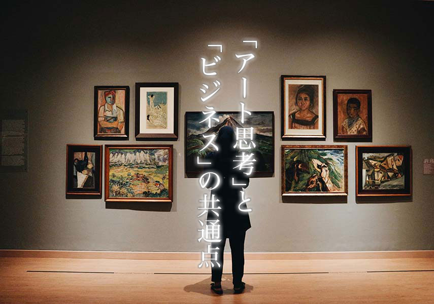「アート思考」と「ビジネス」の共通点