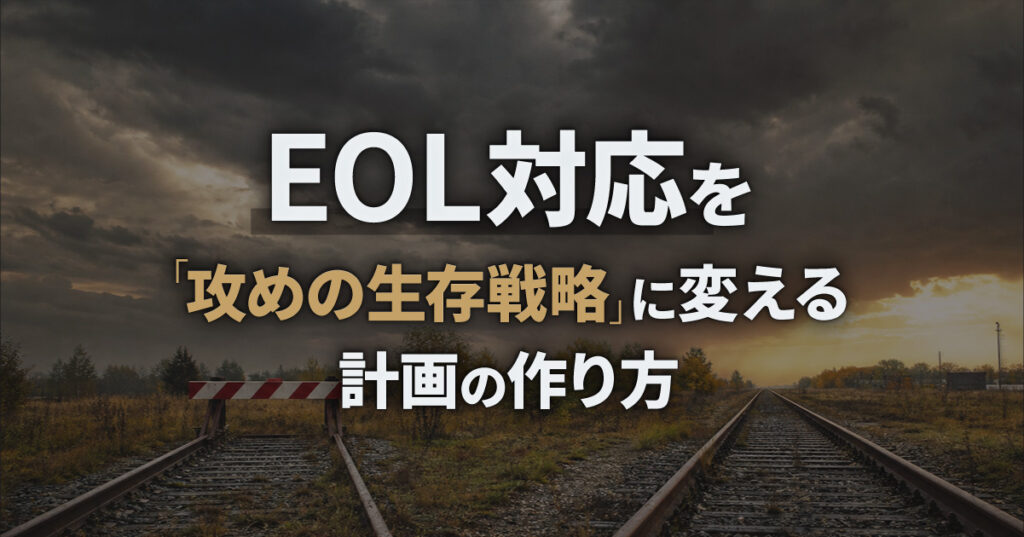 EOL対応を「攻めの生存戦略」に変える計画の作り方【Claudeスキルダウンロード】
