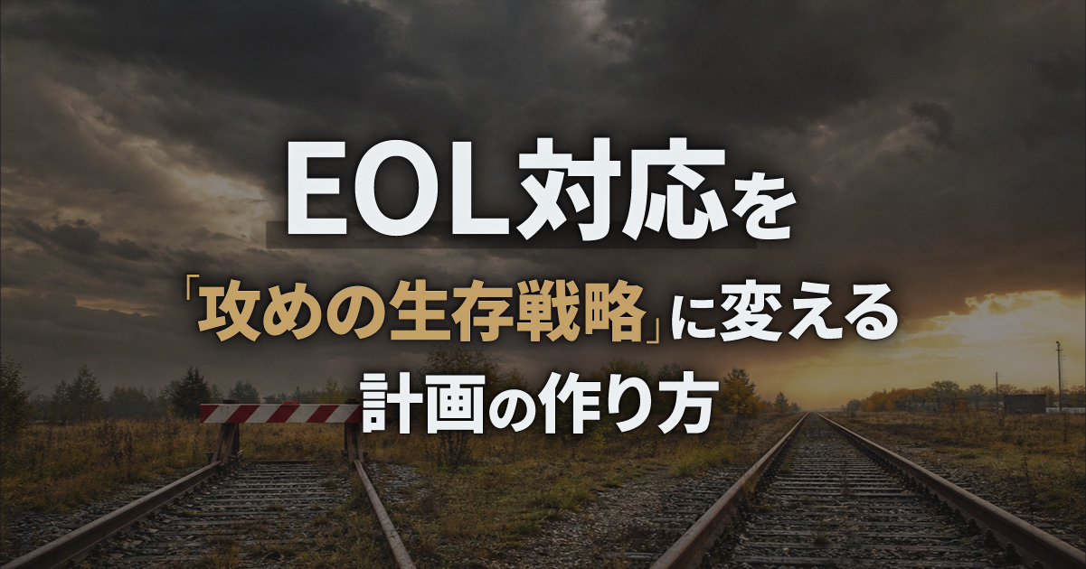 EOL対応を「攻めの生存政略」に変える計画の作り方