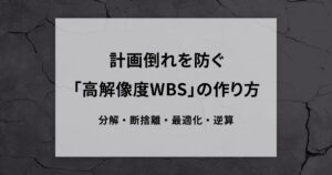 計画倒れを防ぐ「高解像度WBS」の作り方／分解・断捨離・最適化・逆算【Claudeスキルダウンロード】