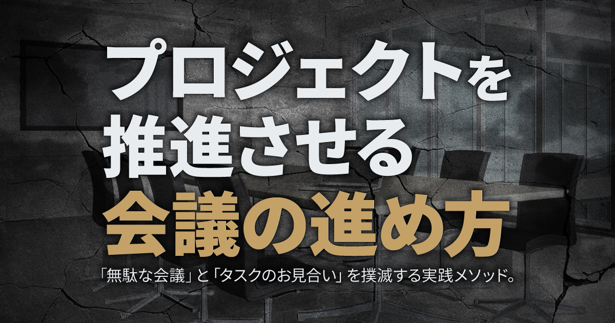 プロジェクトを推進させる会議の進め方