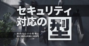 セキュリティ対応の型——制約だらけの現場で前に進める判断と段取り