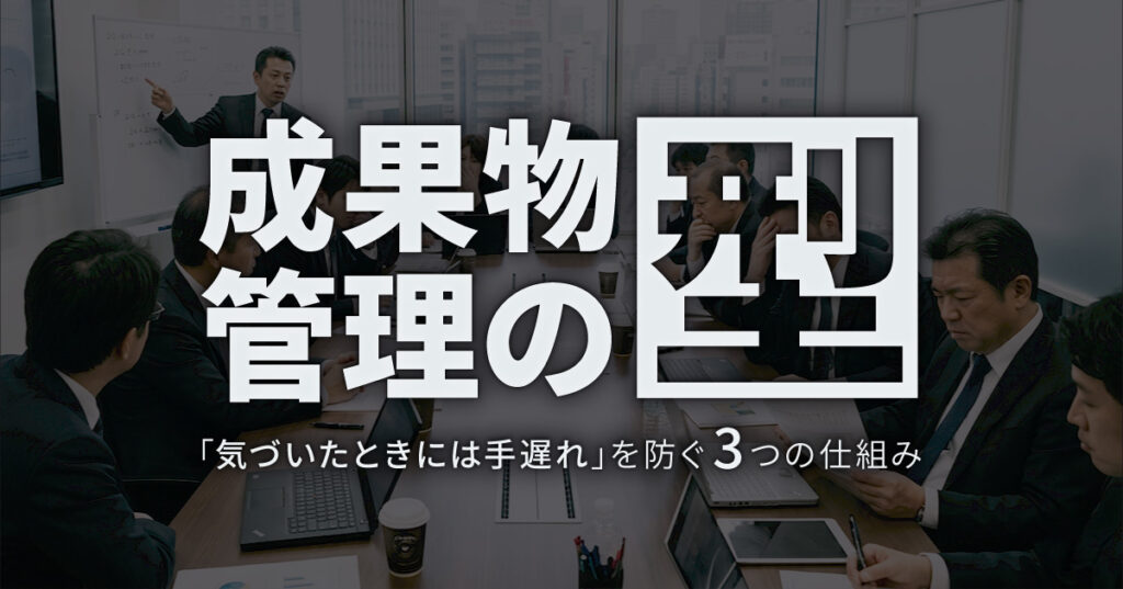成果物管理の型