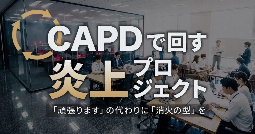 CAPDで回す炎上プロジェクト