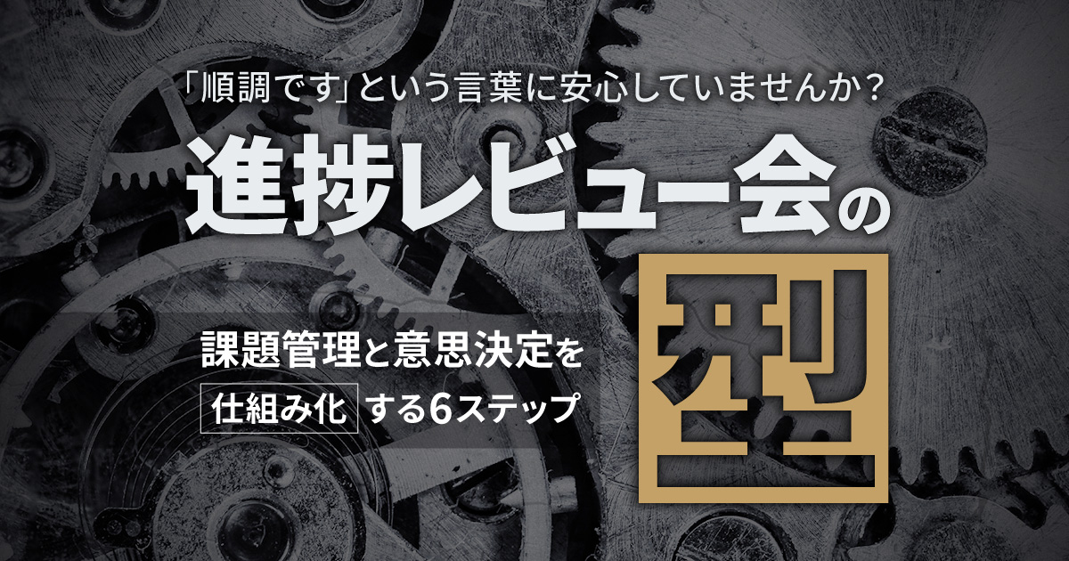 進捗レビュー会の「型」