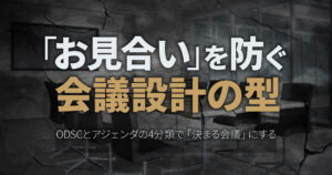 「お見合い」を防ぐ会議設計の型／ODSCとアジェンダの4分類で「決まる会議」にする【Claudeスキル＋Excelテンプレートダウンロード】