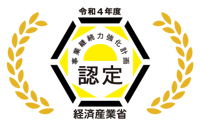 経済産業省事業継続力強化計画認定