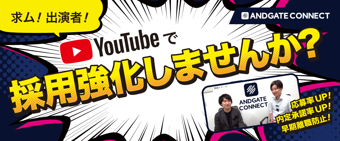 YouTube動画で採用強化しませんか？